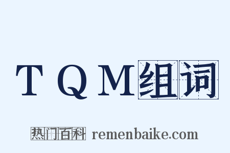 TQM组词是什么意思的图片